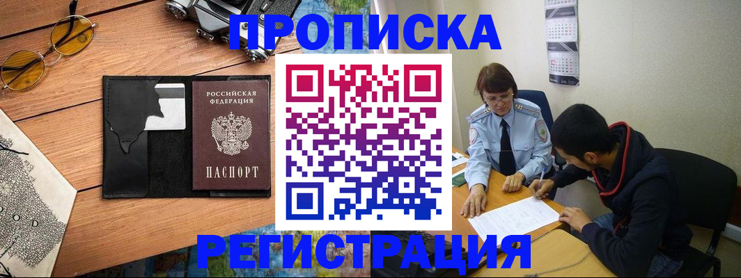 временная регистрация в Змеиногорске